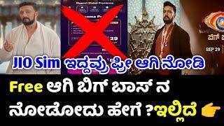 Free ಆಗಿ ಬಿಗ್ ಬಾಸ್ ನ ನೋಡೋದು ಹೇಗೆ ?ಇಲ್ಲಿದೆ   biggbosskannada free jio cinema