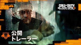 Black Ops 6 - 公開ゲームプレイトレーラー