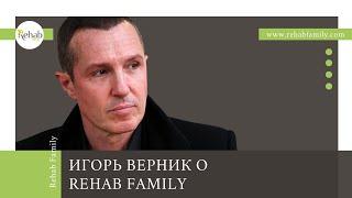 Игорь Верник о клинике алкоголизма Rehab Family  Лечение алкогольной зависимости в Москве