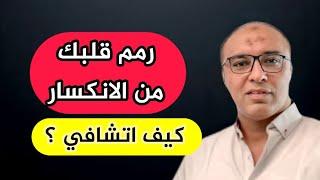 8 خطوات للتعافي من الصدمات و الجروح العاطفية وتستعيد قلبك بعد ألم الفراق