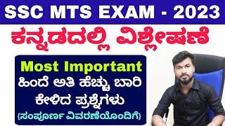 SSC MTS Exam Kannada 2023 -23  Previous Question Paper Solved  #successtube