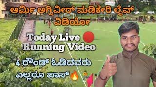 ಮಡಿಕೇರಿ ನಲ್ಲಿ ಇವತ್ತಿನ ರನ್ನಿಂಗ್ ಹೇಗಿತ್ತು ನೋಡಿToday Madikeri Agniveer Rally Live Video 2024