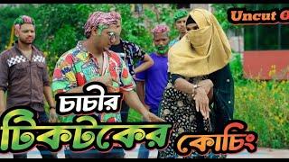 Uncut Of চাচির টিকটকের কোচিং  Tiktok Coaching  Bangla Funny Video  Family Entertainment bd 