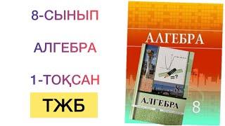 8-сынып алгебра 1-тоқсан тжб алгебра 8 сынып 1 тоқсан тжб