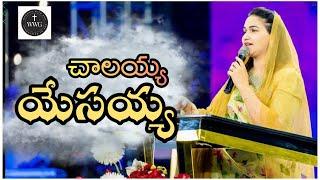 చాలయ్య యేసయ్య నీ ప్రేమే చాలయ్య  jessypaul rajprakashpaul worship with god 