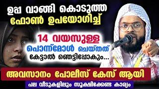 ഉപ്പ വാങ്ങി കൊടുത്ത ഫോൺ ഉപയോഗിച്ച് 14 വയസുള്ള പൊന്ന്മോൾ ചെയ്തത് കേട്ടാൽ ഞെട്ടിപ്പോകും Kummanam ustad