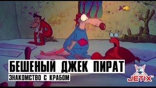 Бешеный Джек Пират - 13 Серия Знакомство с крабом