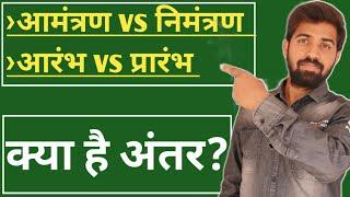 आमंत्रण vs निमंत्रण  आरंभ vs प्रारंभ  इनमें क्या अंतर है?