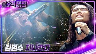 김범수 - 지나간다 불후의 명곡2 전설을 노래하다Immortal Songs 2  KBS 240224 방송