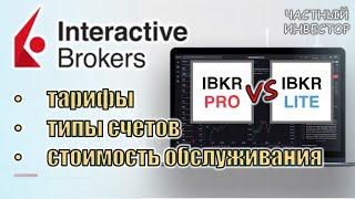 Какой тип счёта и тариф выбрать в Interactive Brokers? IBKR Lite или Pro? Tiered или Fixed?