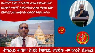 Lualawiሉዓላዊ-ትግራይ ውስጥ አንድ ኮሎኔል ተገደሉ -ውጥረት ሰፍኗልየጠሚር  አብይ ጥሪ ለአማራ ሕዝብ አንዲሁም ለፋኖሕወሐቶች እንዳይገዳደሉ ተሰግቷል