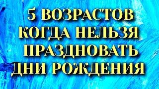 5 возрастов когда нельзя праздновать дни рождения