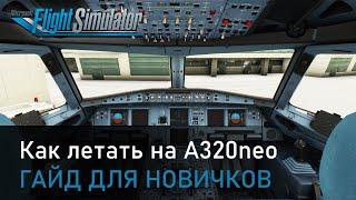 КАК ЛЕТАТЬ НА AIRBUS A320NEO В MICROSOFT FLIGHT SIMULATOR 2020  ГАЙД ДЛЯ НОВИЧКОВ