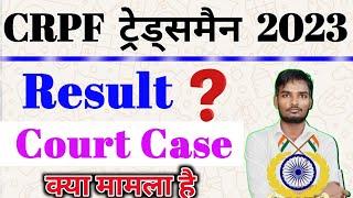 CRPF Trademan 2023  Court Case क्या मामला है  Result kab tak  जाने पूरी जानकारी