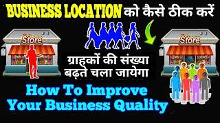 अपने Business Location को ठीक कैसे करें How To Improve Your Business ग्राहक और बिक्री के लिए