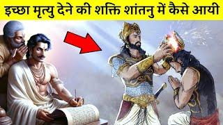 राजा शांतनु में इच्छा मृत्यु देने की शक्ति कहाँ से आई ?  How Powerful Was King Shantanu?