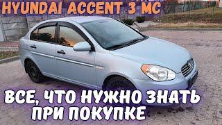 КАК ВЫБРАТЬ КУДА СМОТРЕТЬ при покупке HYUNDAI ACCENT 3 MC? Плюсы и минусы Акцент 3 обзор слабых мест