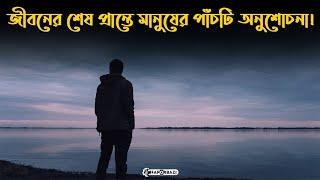 জীবনের শেষ প্রান্তে মানুষের পাঁচটি অনুশোচনা - Faporbaz