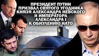 В.Путин призвал Святого угодника князя Александра Невского к обнулению НАТО  #УГЛАНОВ #ЗАУГЛОМ