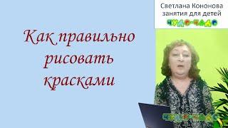 Как рисовать красками правильно