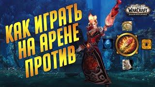 Как играть на арене против ФАЕР МАГА? Мини гайд для новичков World of Warcraft Shadowlands 9.1