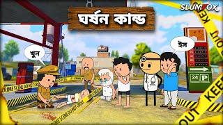  ঘর্ষন কান্ড  Bangla Funny Comedy Video  Futo Funny Video  Tweencraft Bangla Funny Video