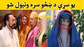 Adnan oktar de khazo sara ghalat kar  یو سړي د ښځو سره په ناسم کار کی ګیر شو