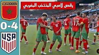 ملخص مباراة المغرب وأمريكا 4-0 أهداف مباراة المغرب وأمريكا - تأهل المنتخب المغربي إلى نصف النهائي