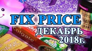 FIX PRICE ОЖИДАНИЕ и РЕАЛЬНОСТЬ. ПОКУПКИ Фикс Прайс Декабрь 2018.