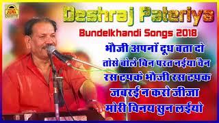 Deshraj Patriaiya Ki Awaza Mein Bundelkhandi Songs 2018  Bundelkhandi Song #SonaCassette