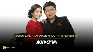 Ерлан Орынбасаров & Баян Нұрмышева - Жүрегім