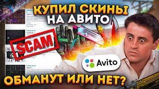 КУПИЛ СКИНЫ НА АВИТО - ЗАСКАМЯТ ЛИ В 2024 ГОДУ В КС 2 CS2