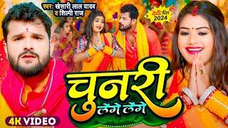 #Video  #Khesari Lal Yadav  चुनरी लेंगे लेंगे  #Shilpi Raj  Chunari Lenge Lenge  Devi Geet 2024