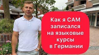 Правильные языковые курсы в Германии для беженцев  как самому записаться без Job Center