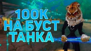 100.000 РУБЛЕЙ НА БУСТЫ РАНДОМ+ЭКИПИРОВКА PERFECT WORLD → ТАНК С ДОНАТОМ