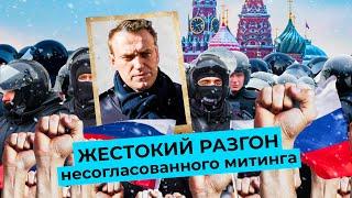 Московский бунт как прошёл митинг за свободу Алексея Навального 23 января