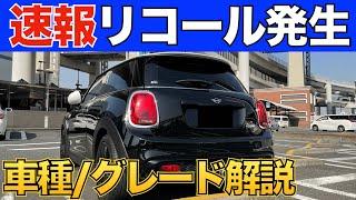 MINIの一部ディーゼル車が冷却水漏れで火災のおそれでリコール・・・対象車種や型式を掲載します。