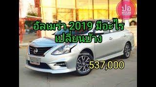 รีวิว นิสสันอัลเมร่า ตัวใหม่ 2019 รุ่น E CVT SPORTEC 537000 ว่าเปลี่ยนอะไรบ้าง