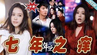 【大結局完整版】《七年之癢》第150集#短剧#霸道总裁#爱情 #都市 #女频#甜宠剧#玄幻剧场