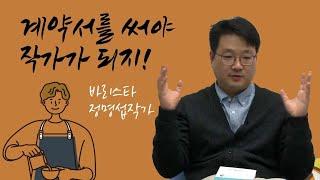 좋은작가가 되는 비법 대공개 소설가 정명섭이 소개하는 책속에 계약서를 써야 작가가 되지