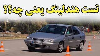 هندلینگ کدوم ماشین ایرانی بهتره پژو پارس ، ال نود یا زانتیا