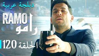 مسلسل رامو الحلقة المائة و العشرين 120 كاملة