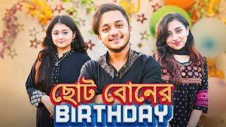 ছোট বোনের Birthday  Family Vlog Time  Sunayana  Kareena  Ahsan Official