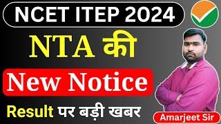 NTA की New Notice जारी  NCET 2024 Latest Update  NCET Result 2024  NCET Update 2024  NCET 2024 