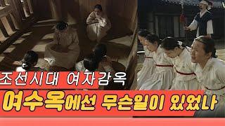 조선시대 여자감옥 여수옥女囚獄에선 무슨일이 있었나 역사실험 KBS 2004.04.12 방송