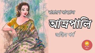 আম্রপালি ।। অন্তিম পর্ব  ।। Narayan Sanyal ।। সামাজিক উপন্যাস ।। Bengali Audiostory