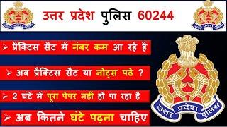 उत्तर प्रदेश पुलिस वालो कान खोल कर सुन लो अब कितने घंटे लगातार पढ़ना है। प्रैक्टिस सेट में नंबर कम