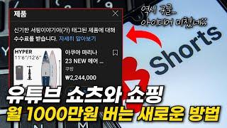 유튜브 쇼츠로 월1000만원 벌려면 이것 반드시 해야 합니다 진격의 구글이 공개한 미친 수익화 방법