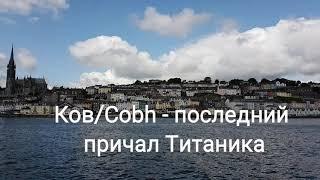 Ков - последний причал Титаника Cobh co. Cork