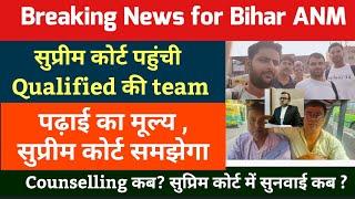 Bihar ANM 10709 में सुप्रीम कोर्ट में सुनवाई और किसकी होगी जीत? bihar anm 10709 ka new update